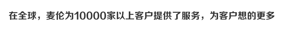 在中国，享受麦伦提供的专业计量解决方案的客户，已达